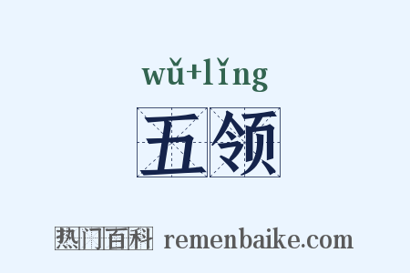 五领是什么意思的图片